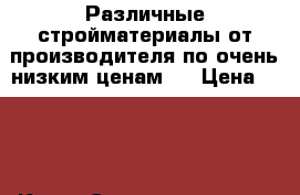 Различные стройматериалы от производителя по очень низким ценам!  › Цена ­ 200 - Крым Строительство и ремонт » Материалы   . Крым